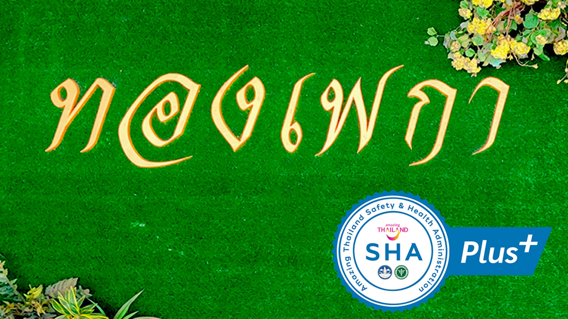 บรรยากาศโรงแรม